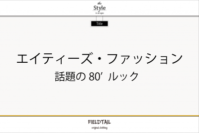 話題の80年代ルック、エイティーズ ファッション