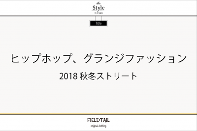 ヒップホップ、グランジファッション!?2018、秋冬ストリート