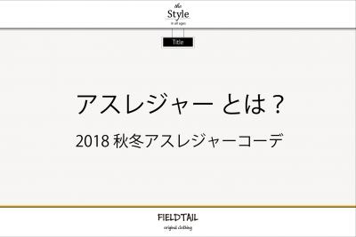 アスレジャーとは!?用語の意味や特徴と2018 秋冬 アスレジャーコーディネート