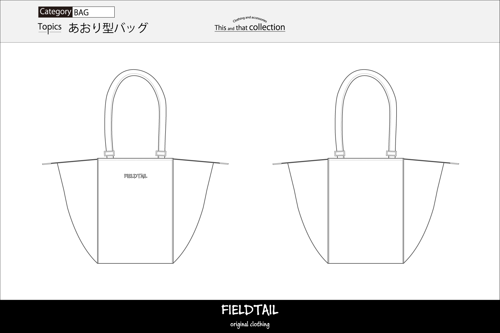 あおり型バッグ