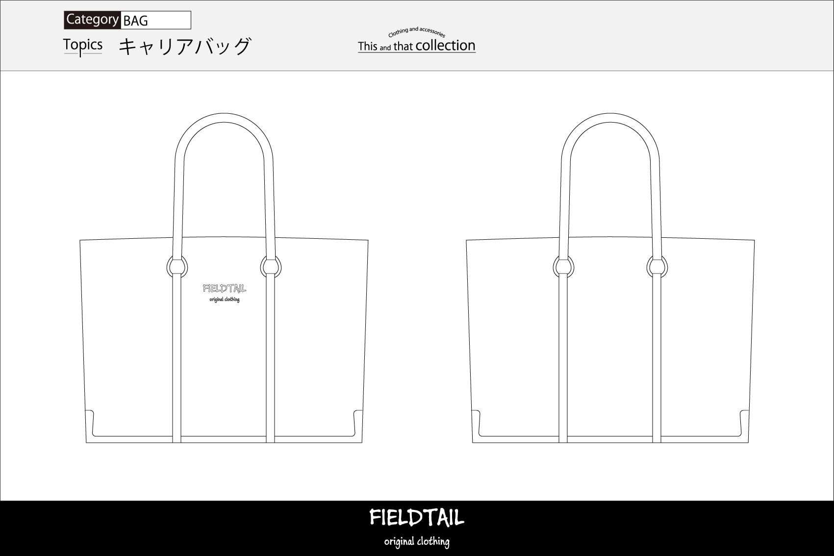 キャリアバッグ