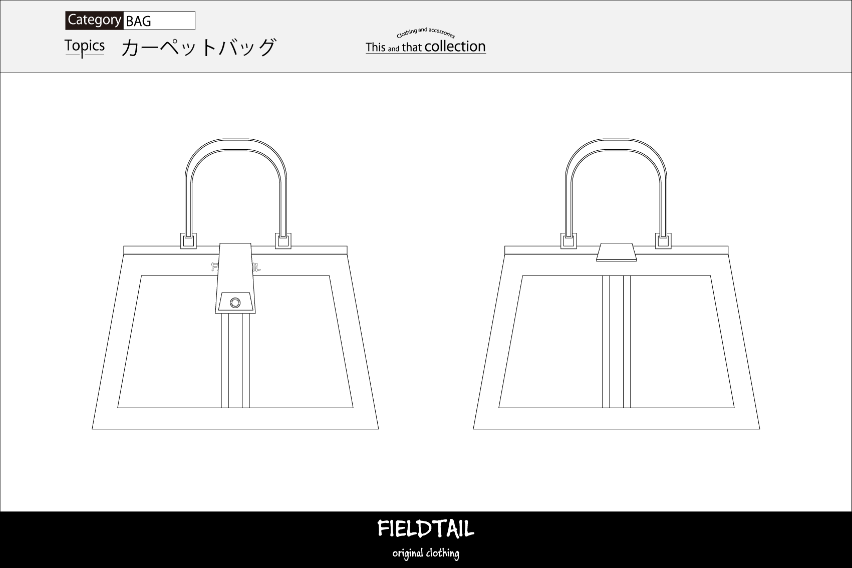 カーペットバッグ