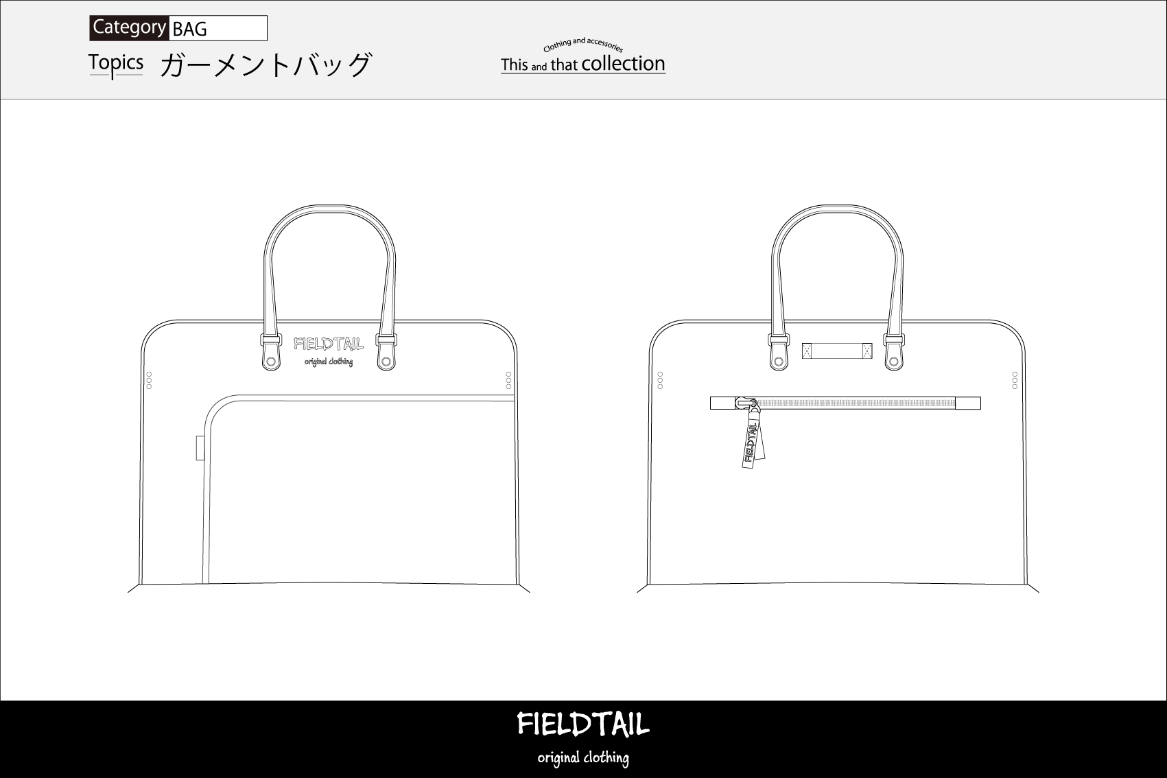 ガーメントバッグ