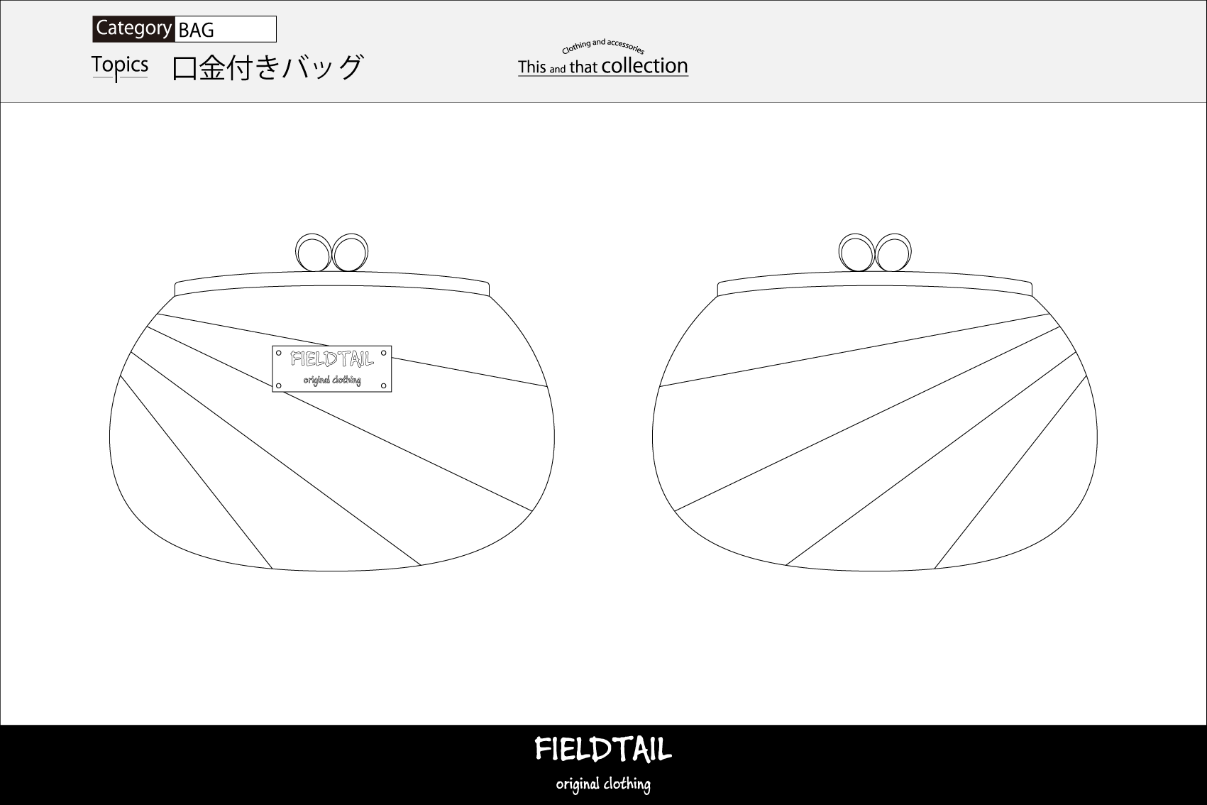 口金付きバッグ